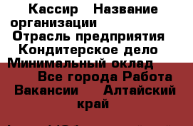 Кассир › Название организации ­ Burger King › Отрасль предприятия ­ Кондитерское дело › Минимальный оклад ­ 30 000 - Все города Работа » Вакансии   . Алтайский край